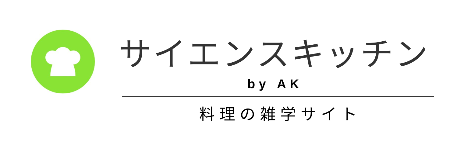 サイエンスキッチン